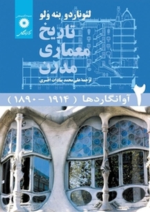 تاریخ معماری مدرن جلد 2