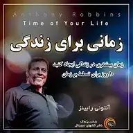 کتاب زمانی برای زندگی نشر شادن پژواک - نسخه صوتی 
