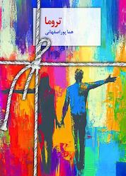 کتاب تروما اثر هما پوراصفهانی نشر انتشارات سخن