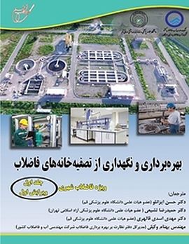 بهره برداری و نگهداری ازتصفیه خانه های فاضلاب جلد 1