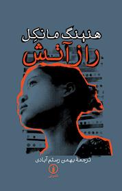 کتاب راز آتش اثر هنینگ مانکل نشر نی