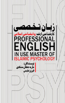 زبان تخصصی دانشجویان کارشناسی ارشد روانشناسی اسلامی