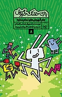 مجموعه بازی خفنک حرگوش، جام قهرمان های تمام ستاره! جلد 8