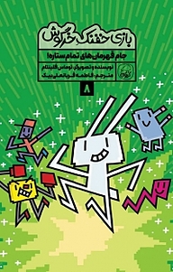 کتاب مجموعه بازی خفنک حرگوش، جام قهرمان های تمام ستاره! جلد 8 نشر انتشارات کاگو   