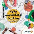 چگونه فرهنگ کار تیمی ایجاد کنیم؟