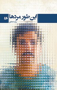 کتاب این طور مردها نشر گروه انتشاراتی ققنوس   