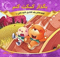 کتاب بگذار کمکت کنم نشر انتشارات شیما   