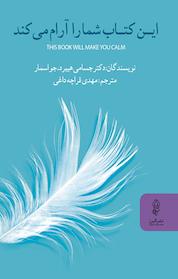 کتاب این کتاب شما را آرام می کند اثر جسامی هیبرد نشر انتشارات البرز