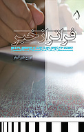 فراتر از خبر