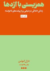 کتاب همزیستی با اژدها اثر دارل کوئن نشر هنوز