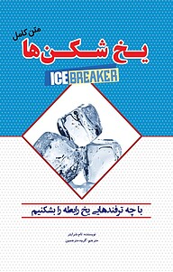 کتاب  یخ شکن ها نشر آستان مهر