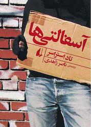 کتاب آسفالتی ها اثر تاد استراسر نشر افق