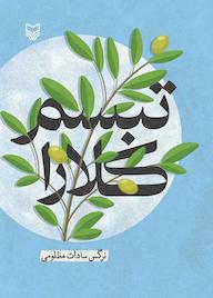 کتاب تبسم کلارا اثر نرگسسادات مظلومی نشر انتشارات سوره مهر