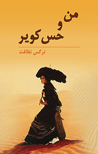 کتاب من و حس کویر نشر فرادید   