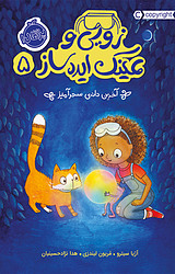 زویی و عینک ایده ساز 5
