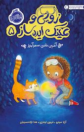 زویی و عینک ایده ساز 5