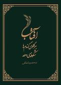 آفتاب بر گلوی گندم‌ها شکوفه می‌دهد