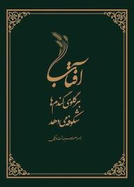 کتاب آفتاب بر گلوی گندمها شکوفه میدهد اثر معصومه سیاه پشت خاچی نشر متخصصان