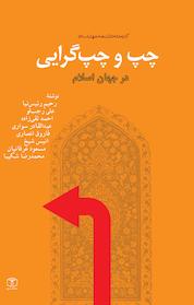 کتاب چپ و چپ گرایی در جهان اسلام اثر علی رجب لو نشر انتشارات موسسه فرهنگی هنری کتاب مرجع