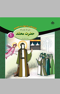 کتاب حضرت محمّد صلّی الله علیه و آله، 1 نشر برف   