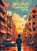 فرار کن موسی فرار کن جلد 1