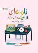 نامه‌ای از طرف معلمت در روز اول مدرسه