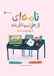 کتاب نامه‌ای از طرف معلمت در روز اول مدرسه شانن السن نشر انتشارات مهرسا