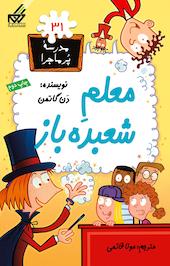 معلمِ شعبده باز