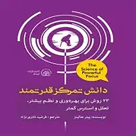 کتاب صوتی  دانش تمرکز قدرتمند نشر انتشارات ایماد