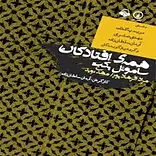 همه ی افتادگان