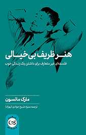 هنر ظریف بی خیالی