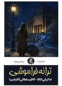 ترانه فراموشی