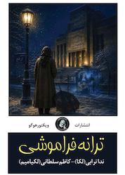 کتاب ترانه فراموشی اثر ندا ترابی (لکا) نشر ویکتور هوگو