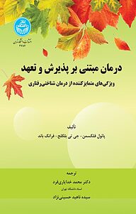 کتاب  درمان مبتنی بر پذیرش و تعهد نشر انتشارات دانشگاه تهران