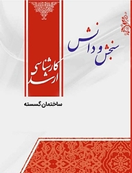 کتاب ساختمان گسسته  مهندسی کامپیوتر نرم افزار نشر انتشارات سنجش و دانش   
