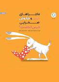 خرس و خرگوش صحرایی، خرس کجاست