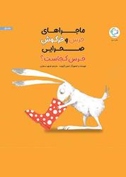 کتاب خرس و خرگوش صحرایی، خرس کجاست اثر امیلی گرویت نشر بازی و اندیشه
