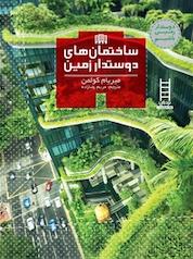 کتاب ساختمان های دوستدار زمین اثر میریام کولمن نشر نردبان