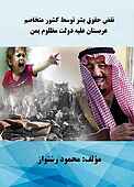 نقض حقو�ق بشر توسط کشور متخاصم عربستان علیه دولت مظلوم یمن