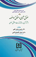 حقوق طبیعی و حقوق موضوعه و آثار آن بر ساختار قدرت و حقوق عمومی