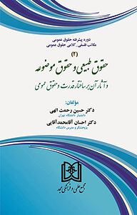 کتاب حقوق طبیعی و حقوق موضوعه و آثار آن بر ساختار قدرت و حقوق عمومی نشر مجمع علمی و فرهنگی مجد   