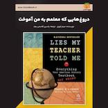 دروغهایی که معلمم به من آموخت