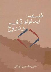 کتاب فلسفه، ایدئولوژی و دروغ اثر رضا داوری اردکانی نشر انتشارات سخن
