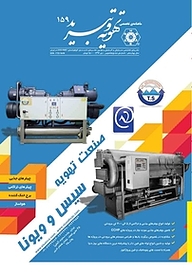 کتاب ماهنامه فنی، مهندسی تهویه و تبرید شماره 159 نشر و گروه نشریات یزدا -  