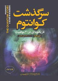 کتاب سرگذشت کوانتوم جیم بگوت نشر انتشارات مازیار