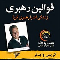 کتاب قوانین رهبری نشر شادن پژواک - نسخه صوتی 