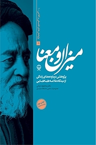 کتاب  میزان و معنا (پژوهشی پیرامون معنای زندگی از دیدگاه علامه طباطبایی) نشر سردار شهید طوسی