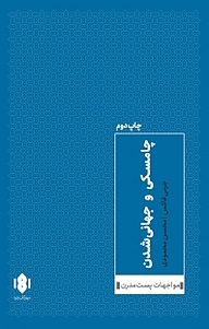 کتاب چامسکی و جهانی شدن نشر انتشارات مهرگان خرد   