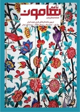 فصلنامه فرهنگی هنری نامه هامون شماره 1