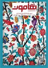 فصلنامه فرهنگی هنری نامه هامون شماره 1